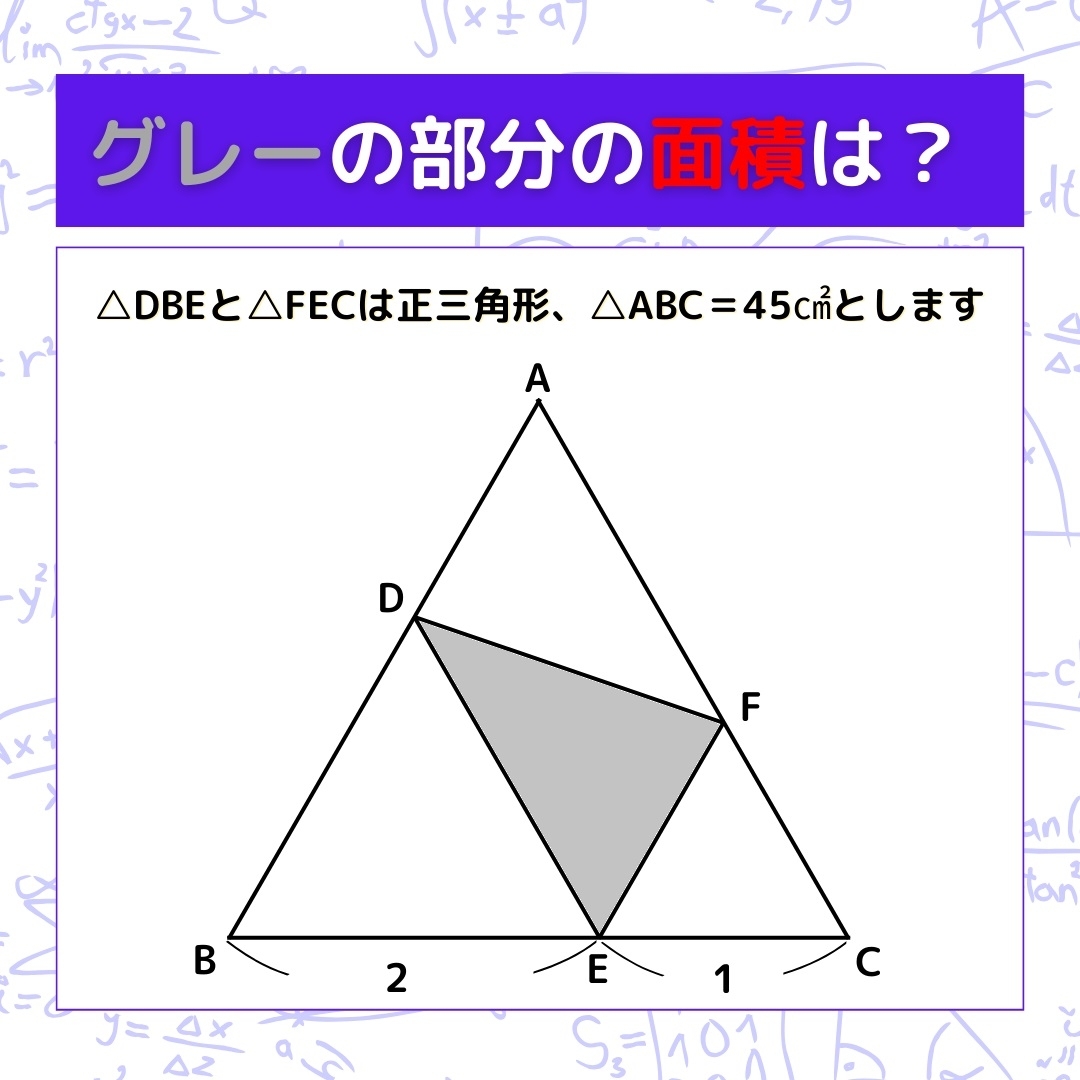 【図形問題】グレーの部分の面積を求めよ！＜Vol.283＞