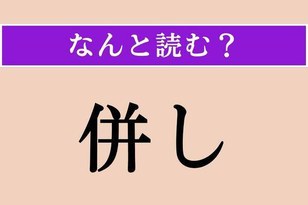 【難読漢字】「併し」正しい読み方は？ 逆説の意味で使います