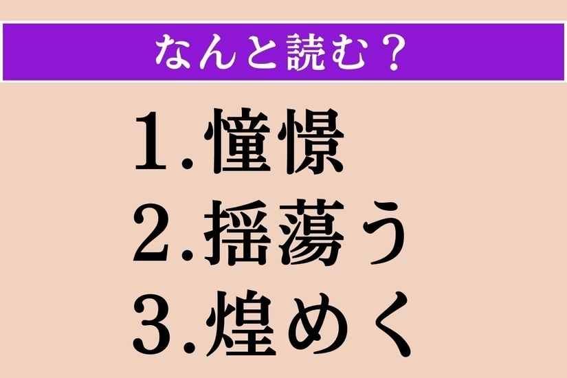 【難読漢字】「憧憬」「揺蕩う」「煌めく」読める？