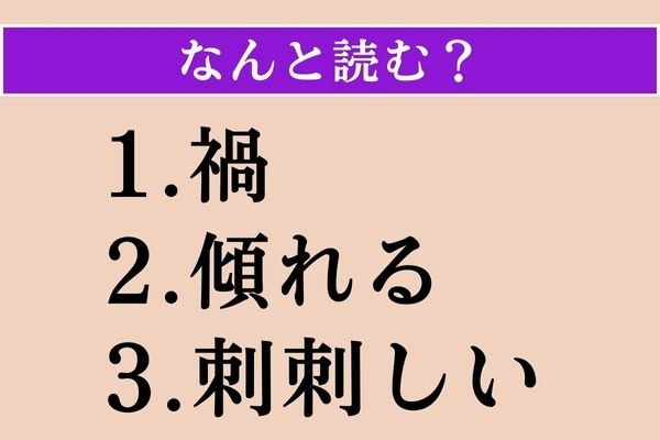 【難読漢字】「禍」「傾れる」「刺刺しい」読める？