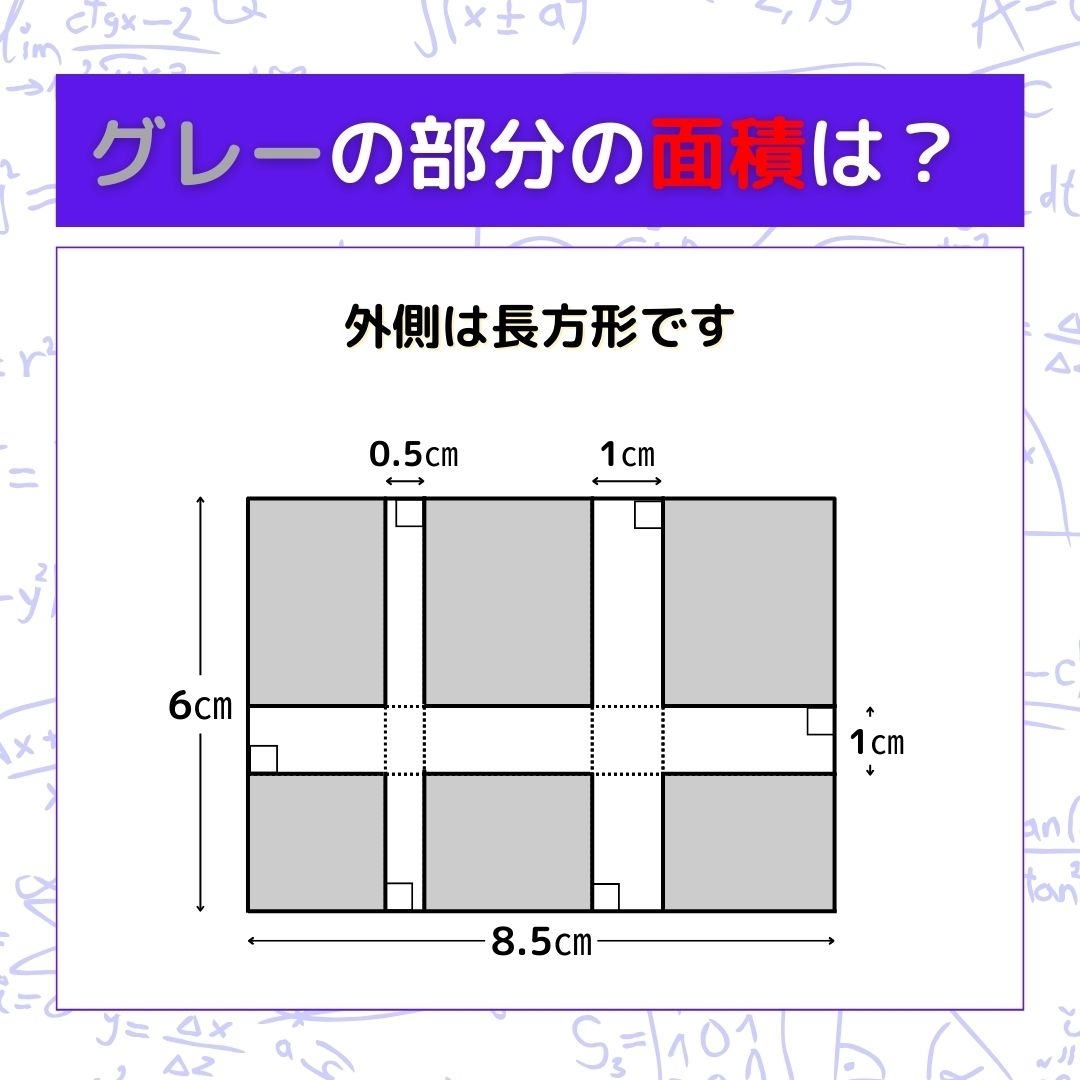 【図形問題】グレーの部分の面積を求めよ！＜Vol.433＞