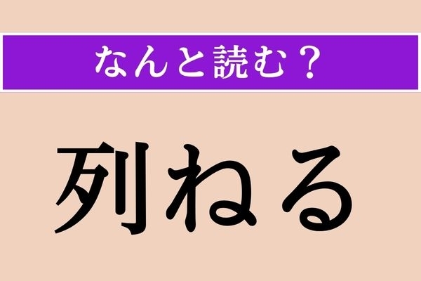 【難読漢字】「列ねる」正しい読み方は？「列挙」の「列」なので…