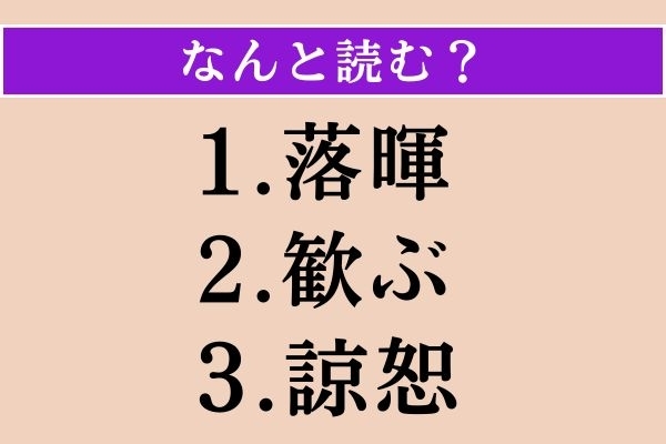 【難読漢字】「落暉」「歓ぶ」「諒恕」読める？