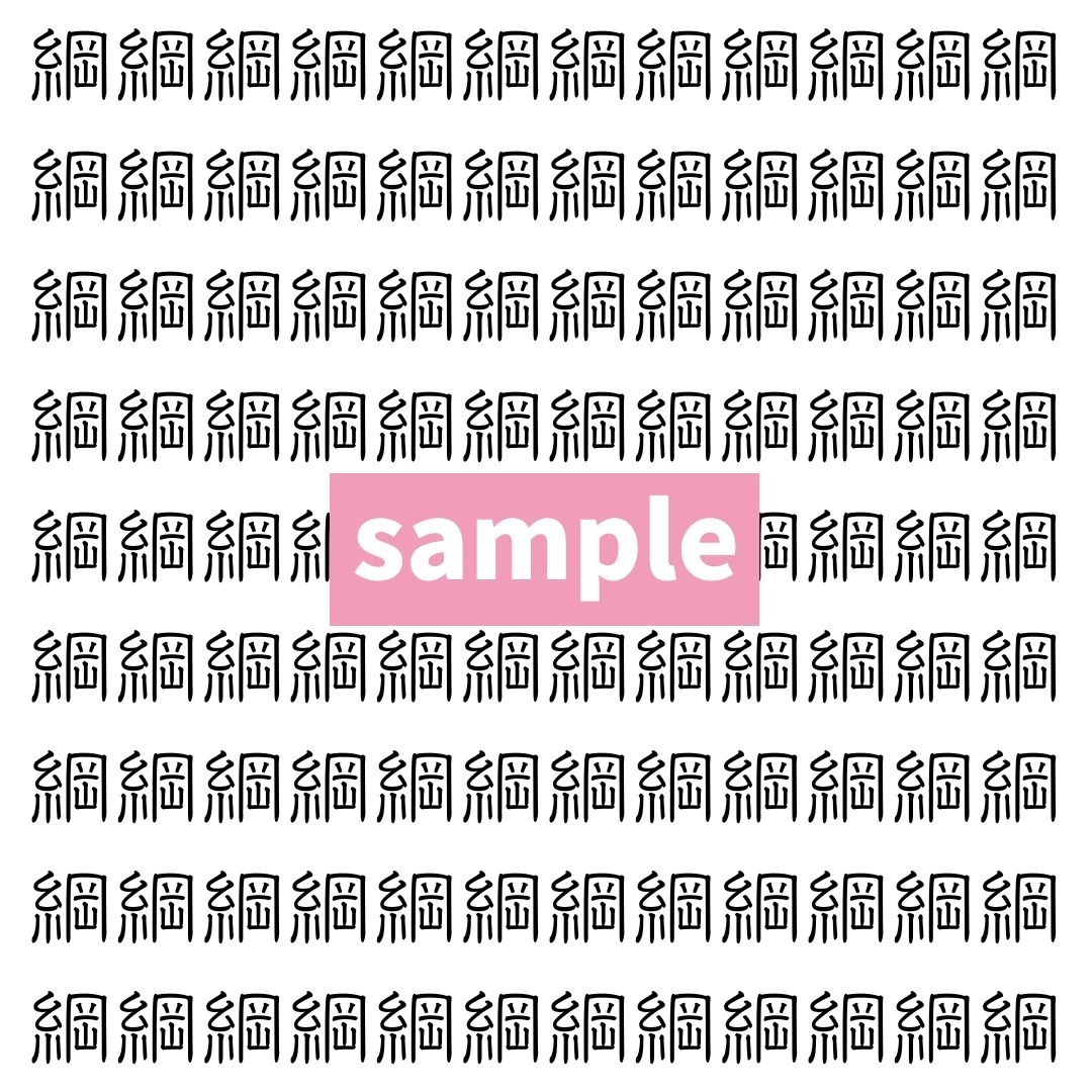 【漢字探し】ずらっと並んだ「綱」の中にまぎれた別の漢字一文字は？