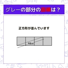 【図形問題】グレーの部分の面積を求めよ！＜Vol.728＞