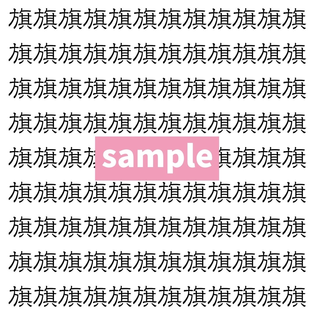【漢字探し】ずらっと並んだ「旗」の中にまぎれた別の漢字一文字は？