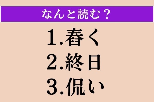 【難読漢字】「舂く」「終日」「侃い」読める？