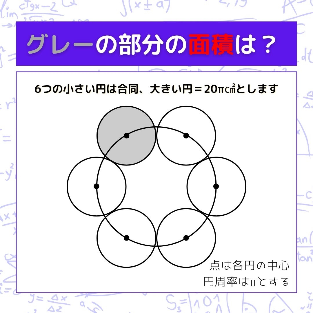 【図形問題】グレーの部分の面積を求めよ！＜Vol.805＞