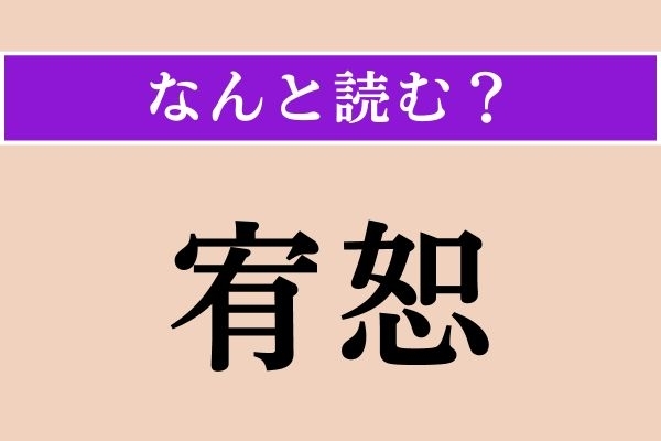 【難読漢字】「宥恕」正しい読み方は？「恕」は「怨」ではないので注意！
