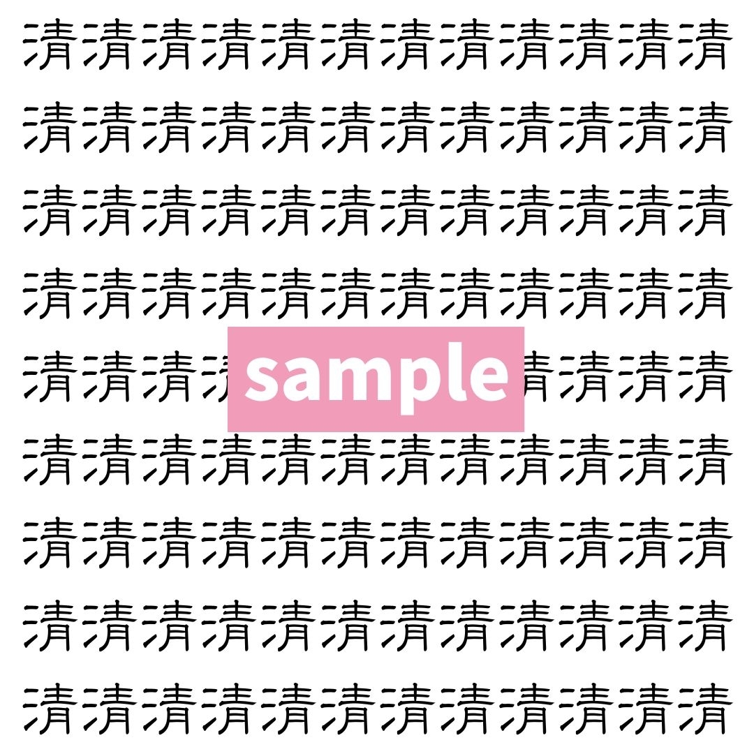 【漢字探し】ずらっと並んだ「清」の中にまぎれた別の漢字一文字は？