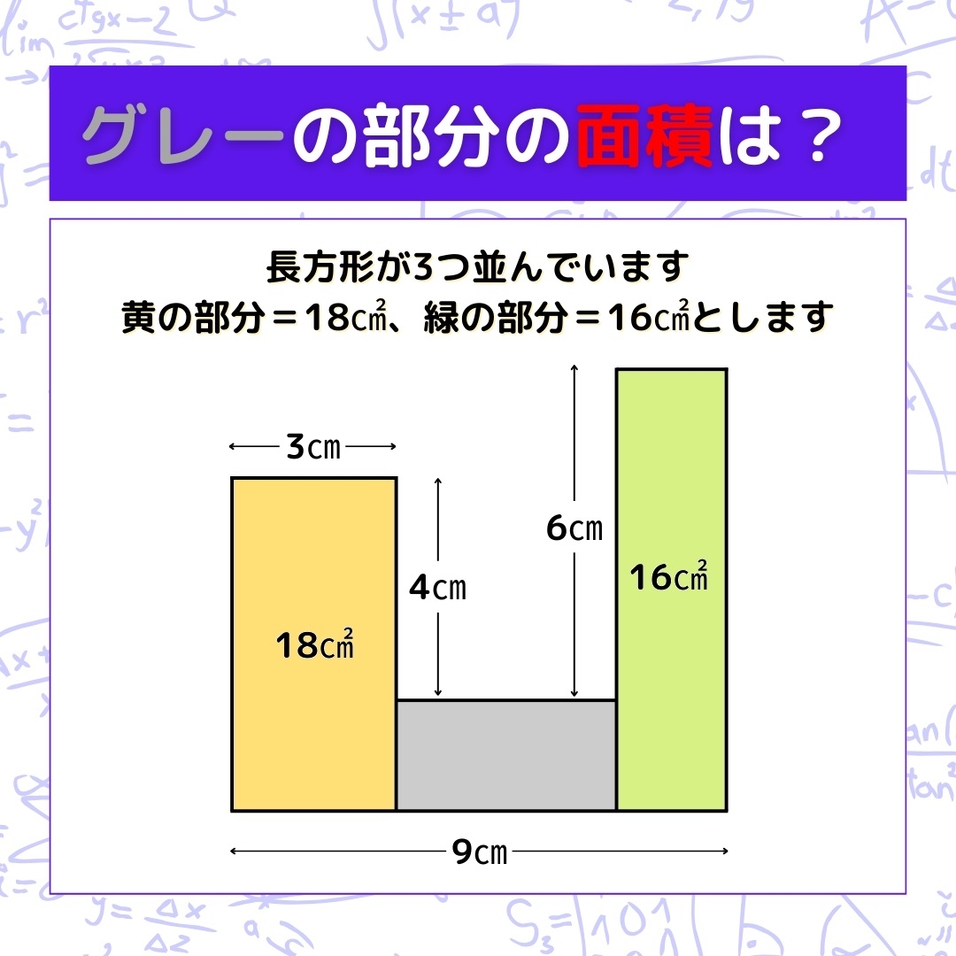 【図形問題】グレーの部分の面積を求めよ！＜Vol.859＞