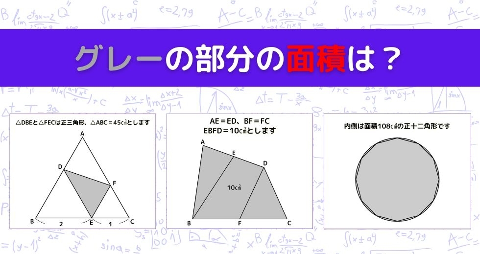 【図形問題 Vol.903】グレーの部分の面積を求めよ！＜全3問＞