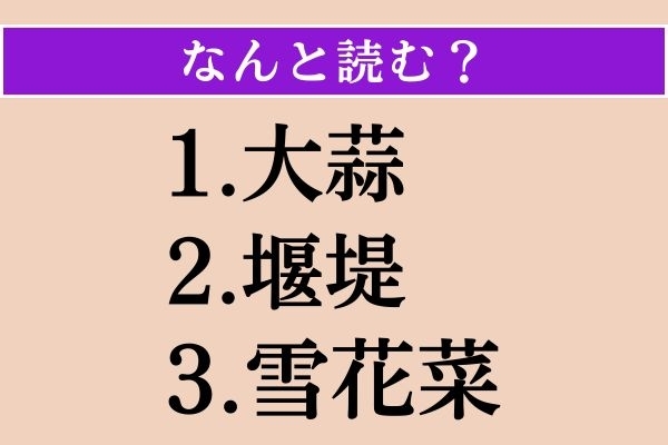 【難読漢字】「大蒜」「堰堤」「雪花菜」読める？