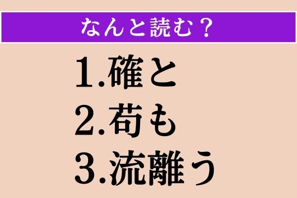 【難読漢字】「確と」「苟も」「流離う」読める？