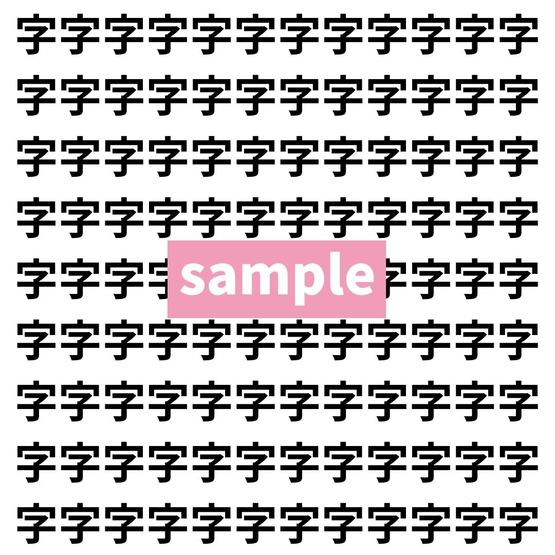 【漢字探し】ずらっと並んだ「字」の中にまぎれた別の漢字一文字は？