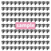 【漢字探し】ずらっと並んだ「字」の中にまぎれた別の漢字一文字は？