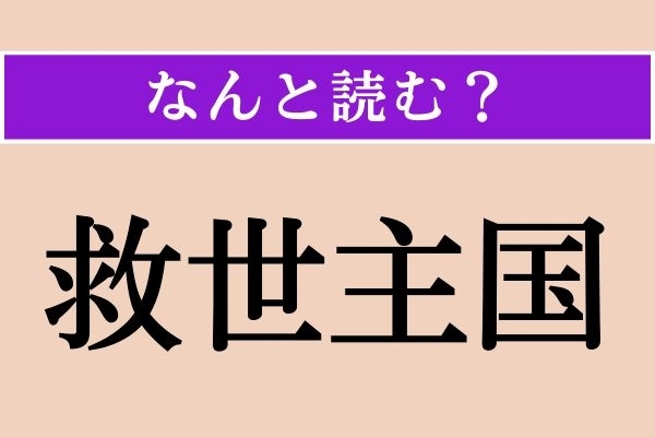 【難読漢字】「救世主国」正しい読み方は？ 首都はサン・サルバドルです