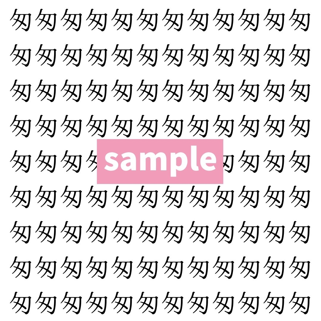 【漢字探し】ずらっと並んだ「匆」の中にまぎれた別の漢字一文字は？