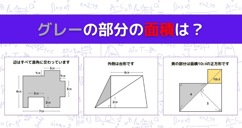 【図形問題 Vol.1247】グレーの部分の面積を求めよ！＜全3問＞