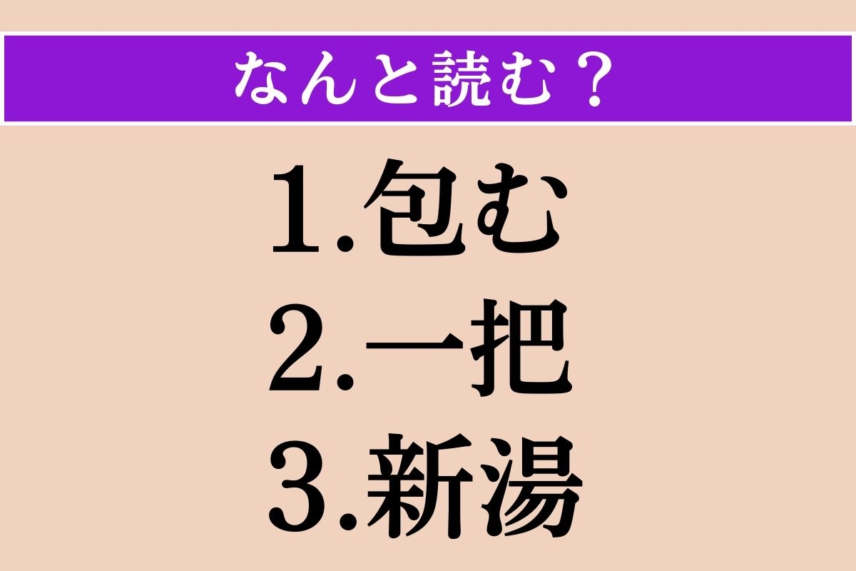 【難読漢字】「包む」「一把」「新湯」読める？