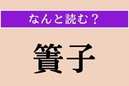 【難読漢字】「簀子」正しい読み方は？「子」とありますが、「子ども」でも「女性の名前」でもありません