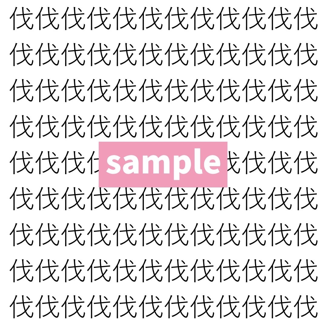 【漢字探し】ずらっと並んだ「伐」の中にまぎれた別の漢字一文字は？