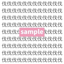 【漢字探し】ずらっと並んだ「伐」の中にまぎれた別の漢字一文字は？