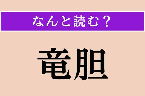 【難読漢字】「多寡」「司る」「竜胆」読める？