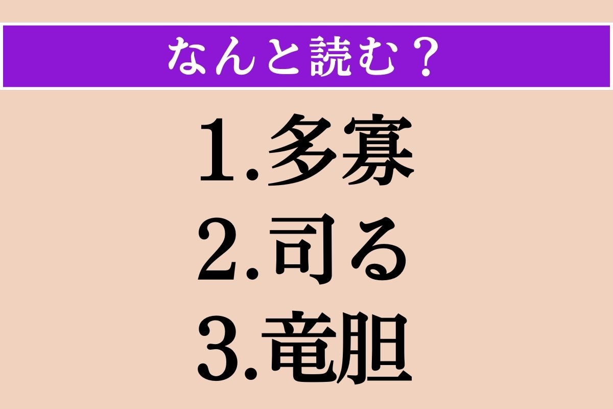 【難読漢字】「多寡」「司る」「竜胆」読める？