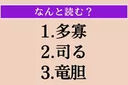 【難読漢字】「多寡」「司る」「竜胆」読める？
