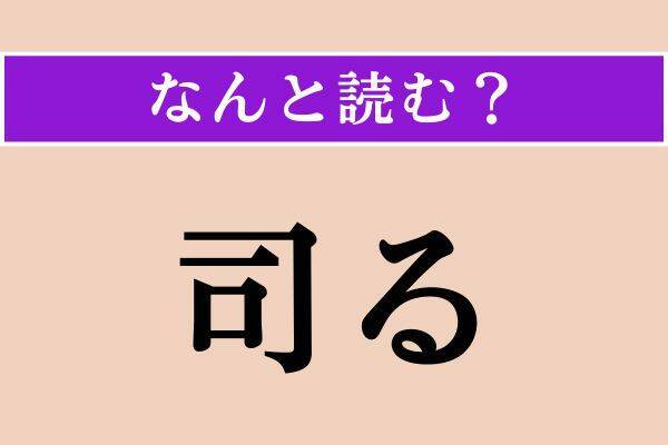 【難読漢字】「多寡」「司る」「竜胆」読める？