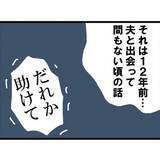 「【漫画】夫が私にセクハラのことを言えなかったワケ、思い当たる節が…【突然、夫が消えた Vol.7】」の画像6