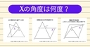 【角度当てクイズ Vol.1923】xの角度は何度？＜全3問＞の画像