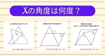 【角度当てクイズ Vol.1923】xの角度は何度？＜全3問＞
