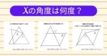 【角度当てクイズ Vol.1923】xの角度は何度？＜全3問＞