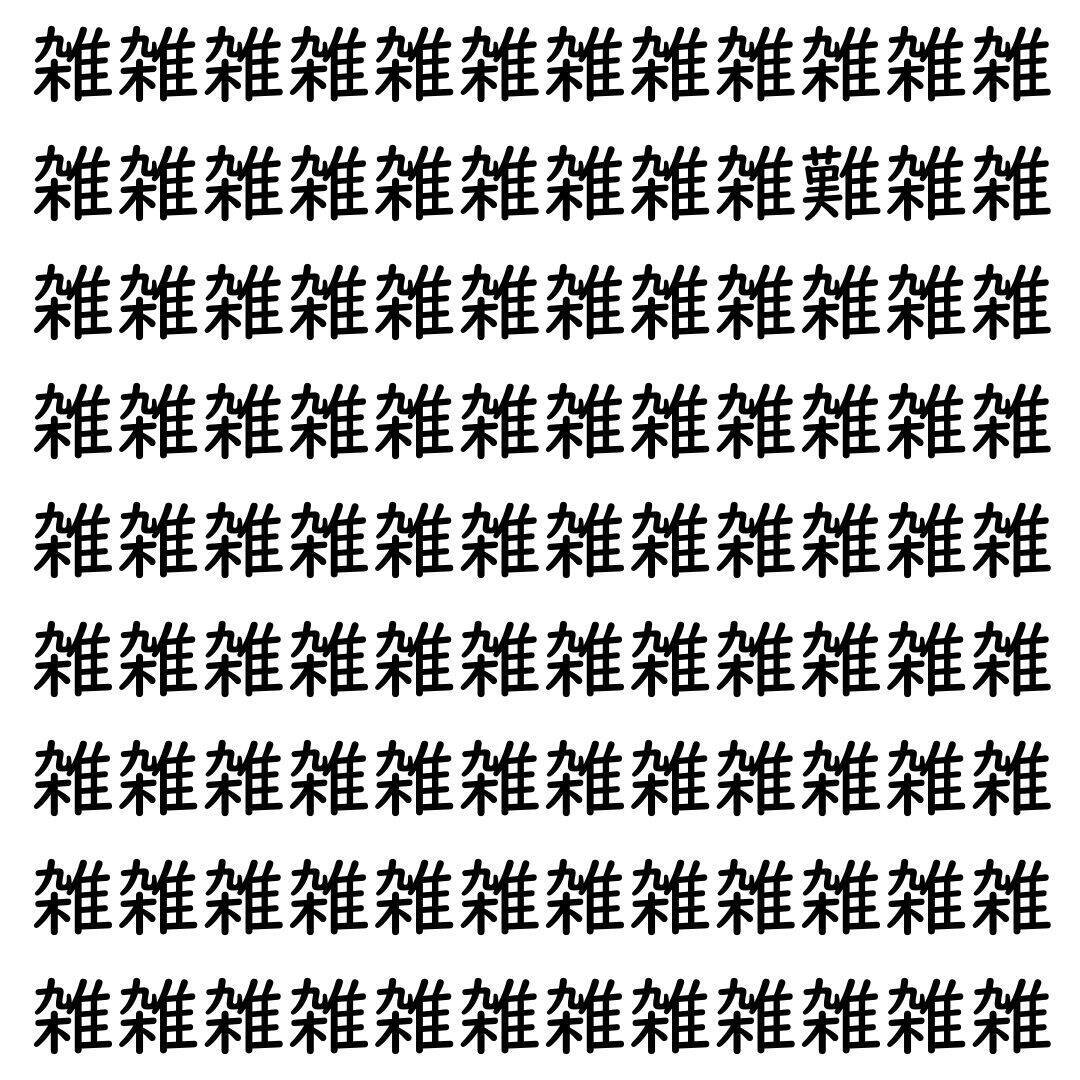 【漢字探し】ずらっと並んだ「雑」の中にまぎれた別の漢字一文字は？