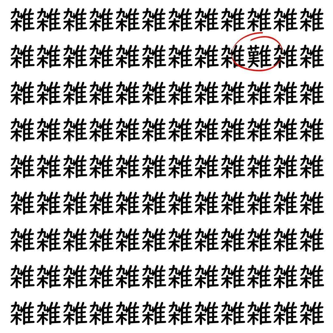 【漢字探し】ずらっと並んだ「雑」の中にまぎれた別の漢字一文字は？