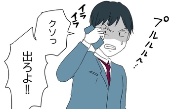 「電話に出ろよ！」評判を落とした夫が余計なことをした同僚にブチ切れ