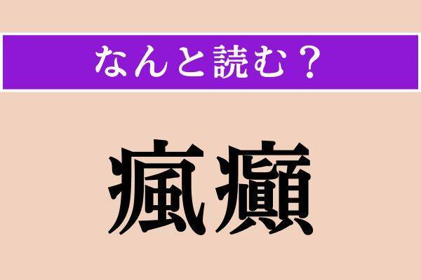 【難読漢字】「仲合」「隼」「瘋癲」読める？