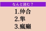 【難読漢字】「仲合」「隼」「瘋癲」読める？