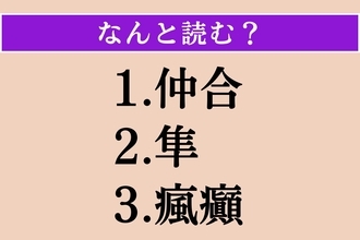 【難読漢字】「仲合」「隼」「瘋癲」読める？