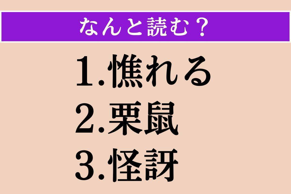 【難読漢字】「仲合」「隼」「瘋癲」読める？