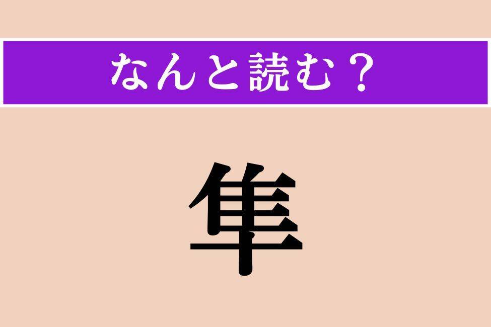 【難読漢字】「仲合」「隼」「瘋癲」読める？