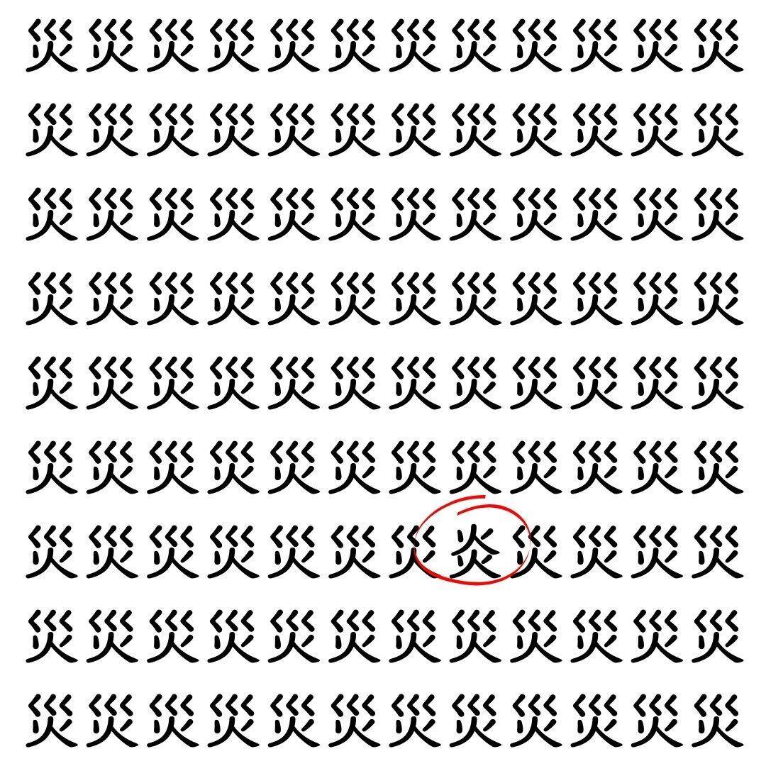 【漢字探し】ずらっと並んだ「災」の中にまぎれた別の漢字一文字は？