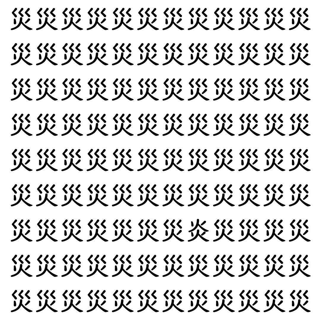 【漢字探し】ずらっと並んだ「災」の中にまぎれた別の漢字一文字は？