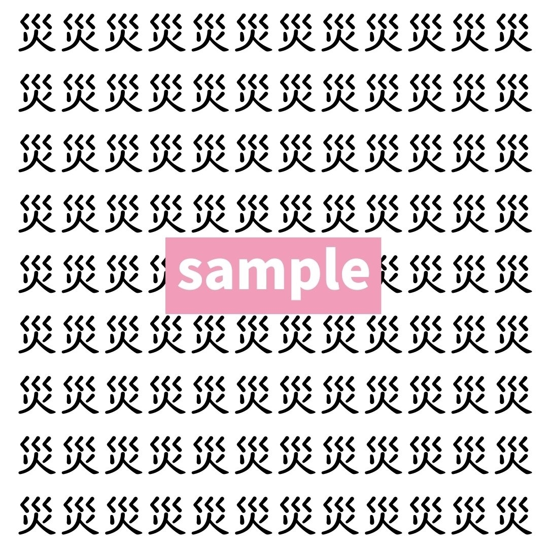 【漢字探し】ずらっと並んだ「災」の中にまぎれた別の漢字一文字は？