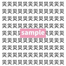 【漢字探し】ずらっと並んだ「災」の中にまぎれた別の漢字一文字は？