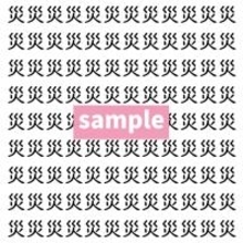【漢字探し】ずらっと並んだ「災」の中にまぎれた別の漢字一文字は？