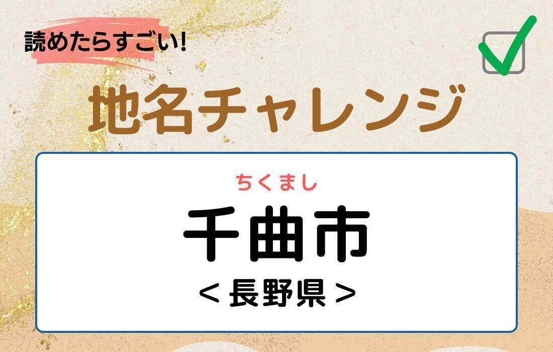 【読めたらすごい！地名チャレンジ Vol.113】「千曲市」なんと読む？＜長野県＞