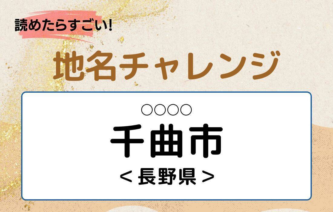 【読めたらすごい！地名チャレンジ Vol.113】「千曲市」なんと読む？＜長野県＞